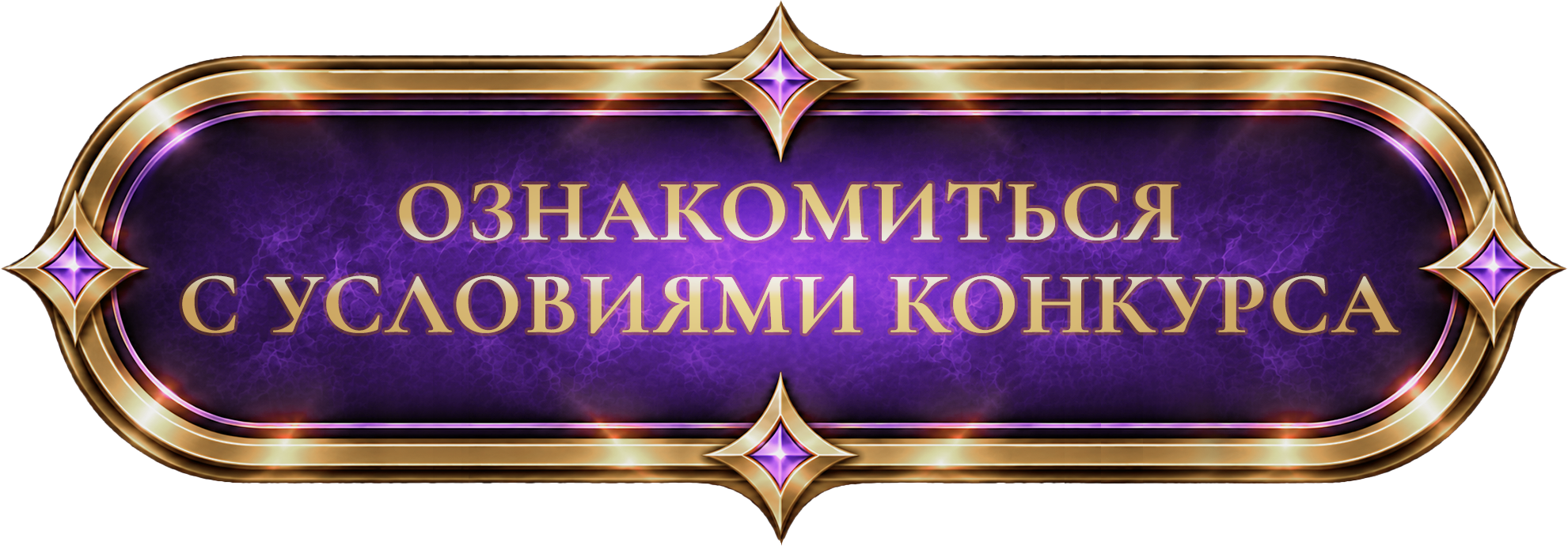 Ознакомиться с правилами конкурса